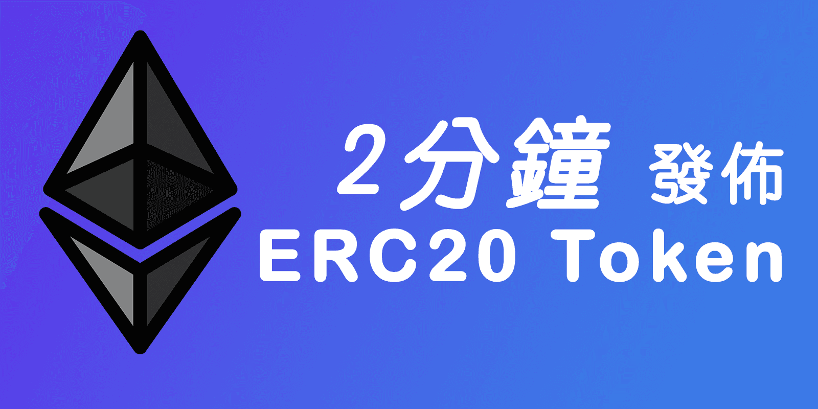 2 分鐘建立你自己的 ERC20 Token