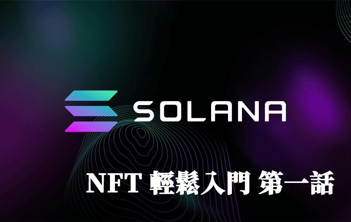 Solana NFT 開發第一話 準備篇