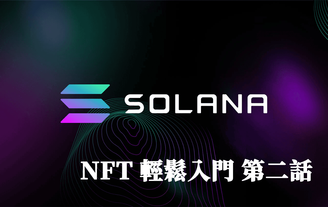 Solana NFT 開發第二話 製作並發佈 NFT