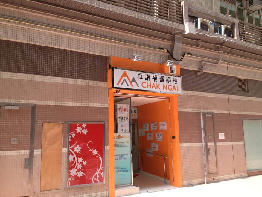 該鋪已經被一個補習學校所取代