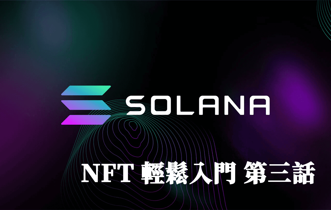 Solana NFT 開發第三話 Mint UI
