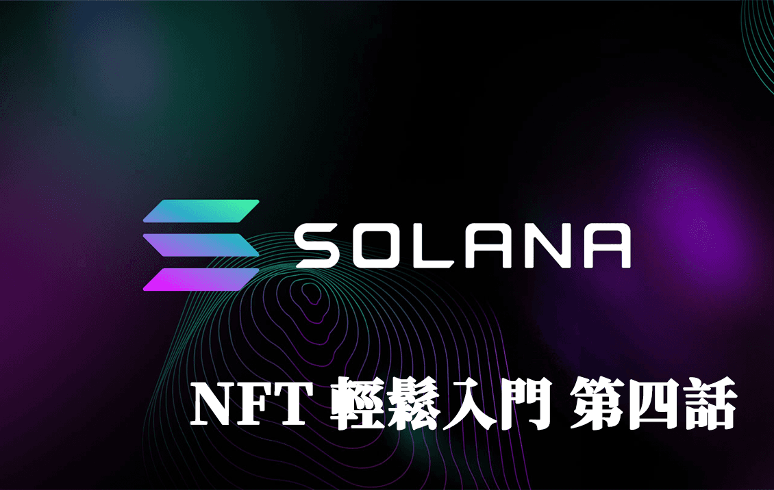 Solana NFT 開發第四話 白名單