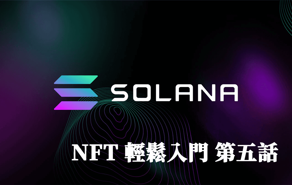 Solana NFT 開發第五話 盲盒模式